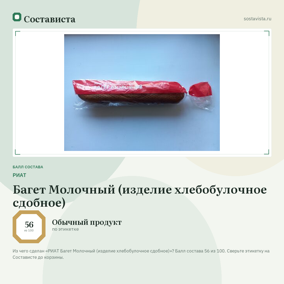 РИАТ Багет Молочный (изделие хлебобулочное сдобное): балл состава 56 из 100 — Состависта
