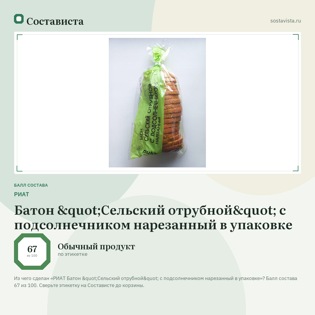 РИАТ Батон "Сельский отрубной" с подсолнечником нарезанный в упаковке: балл состава 67 из 100 — Состависта