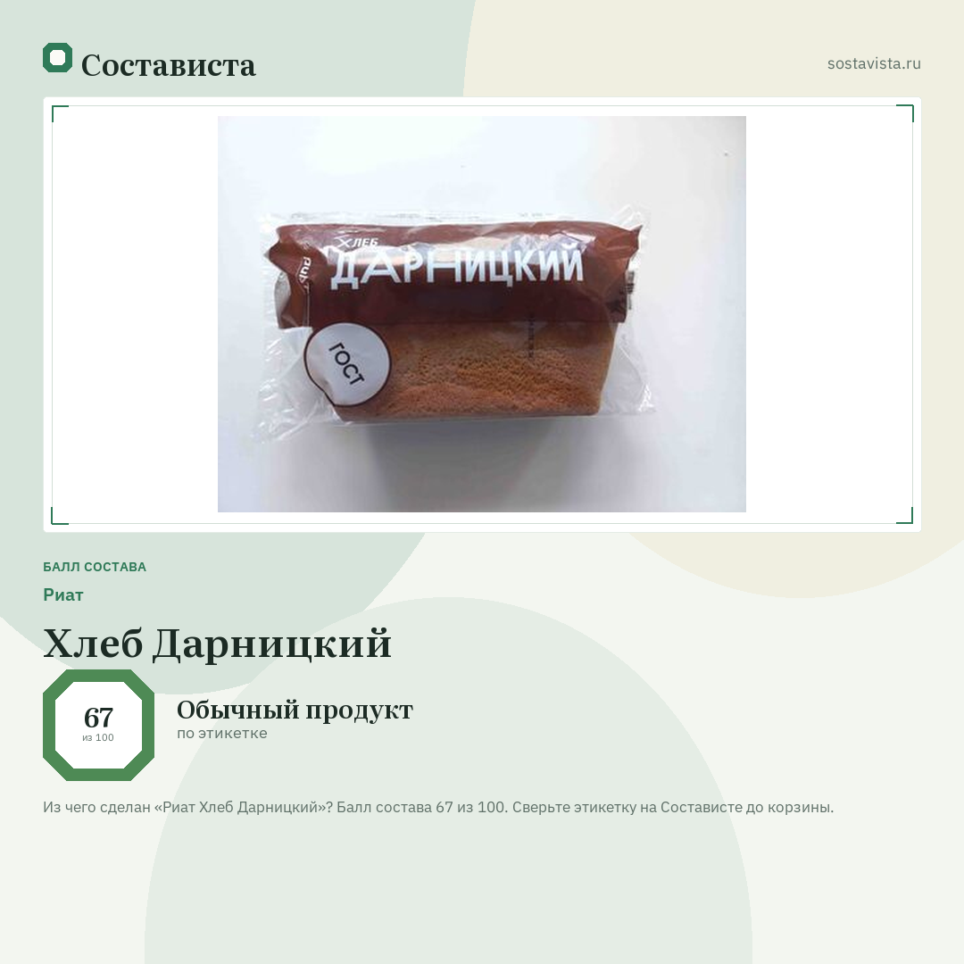 Риат Хлеб Дарницкий: балл состава 67 из 100 — Состависта