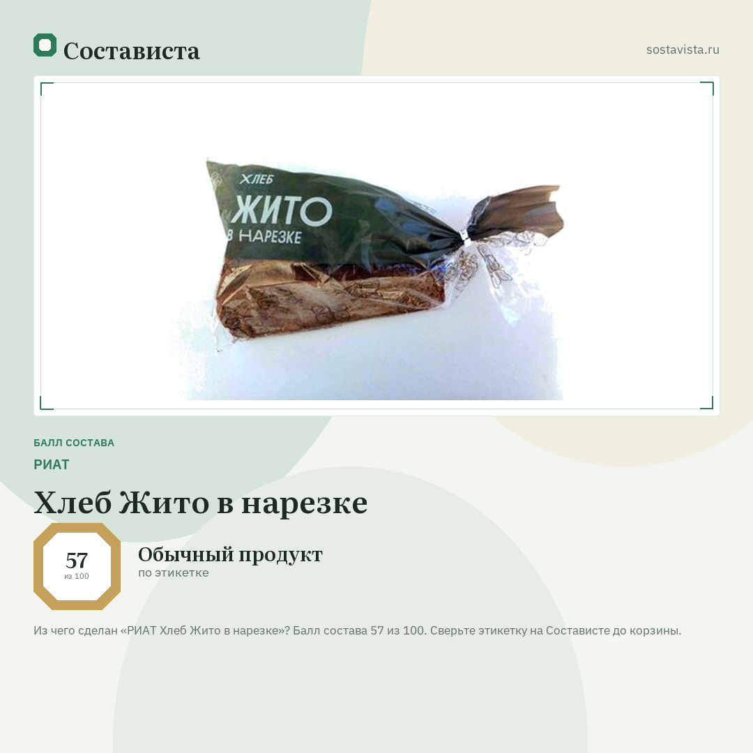 РИАТ Хлеб Жито в нарезке: балл состава 57 из 100 — Состависта