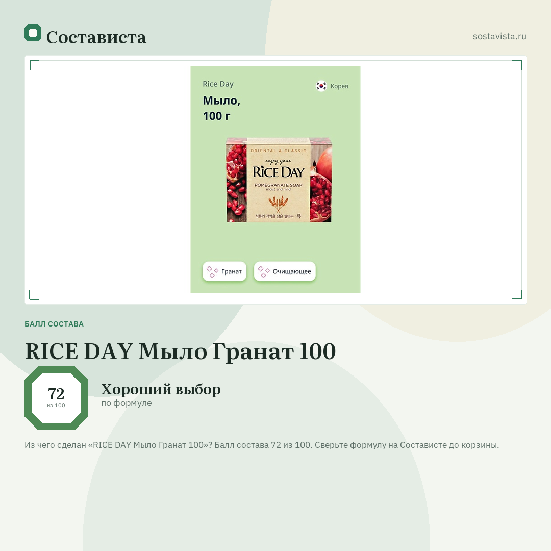 RICE DAY Мыло Гранат 100: балл состава 72 из 100 — Состависта