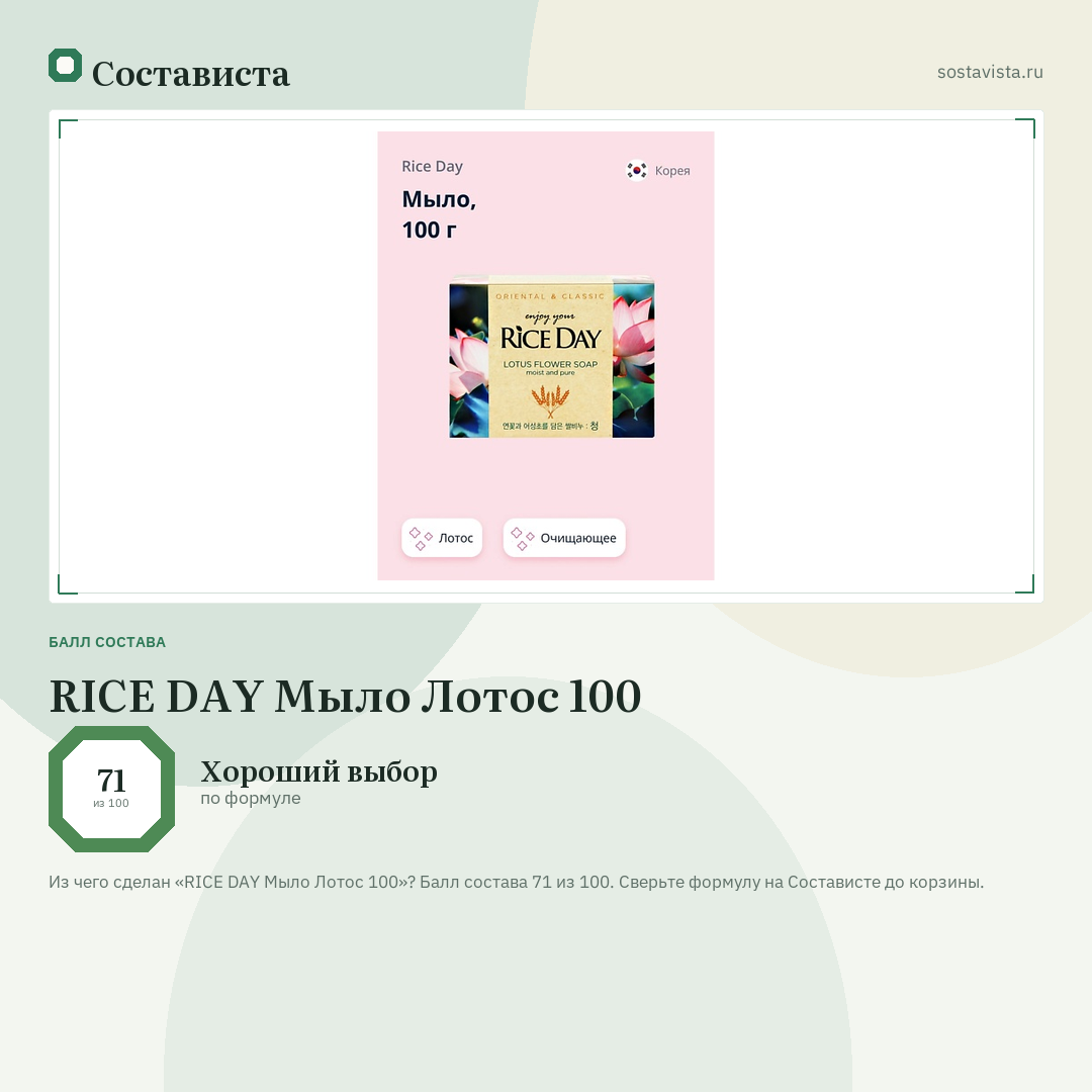 RICE DAY Мыло Лотос 100: балл состава 71 из 100 — Состависта