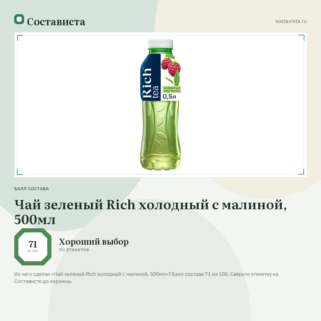 Чай зеленый Rich холодный с малиной, 500мл: балл состава 71 из 100 — Состависта