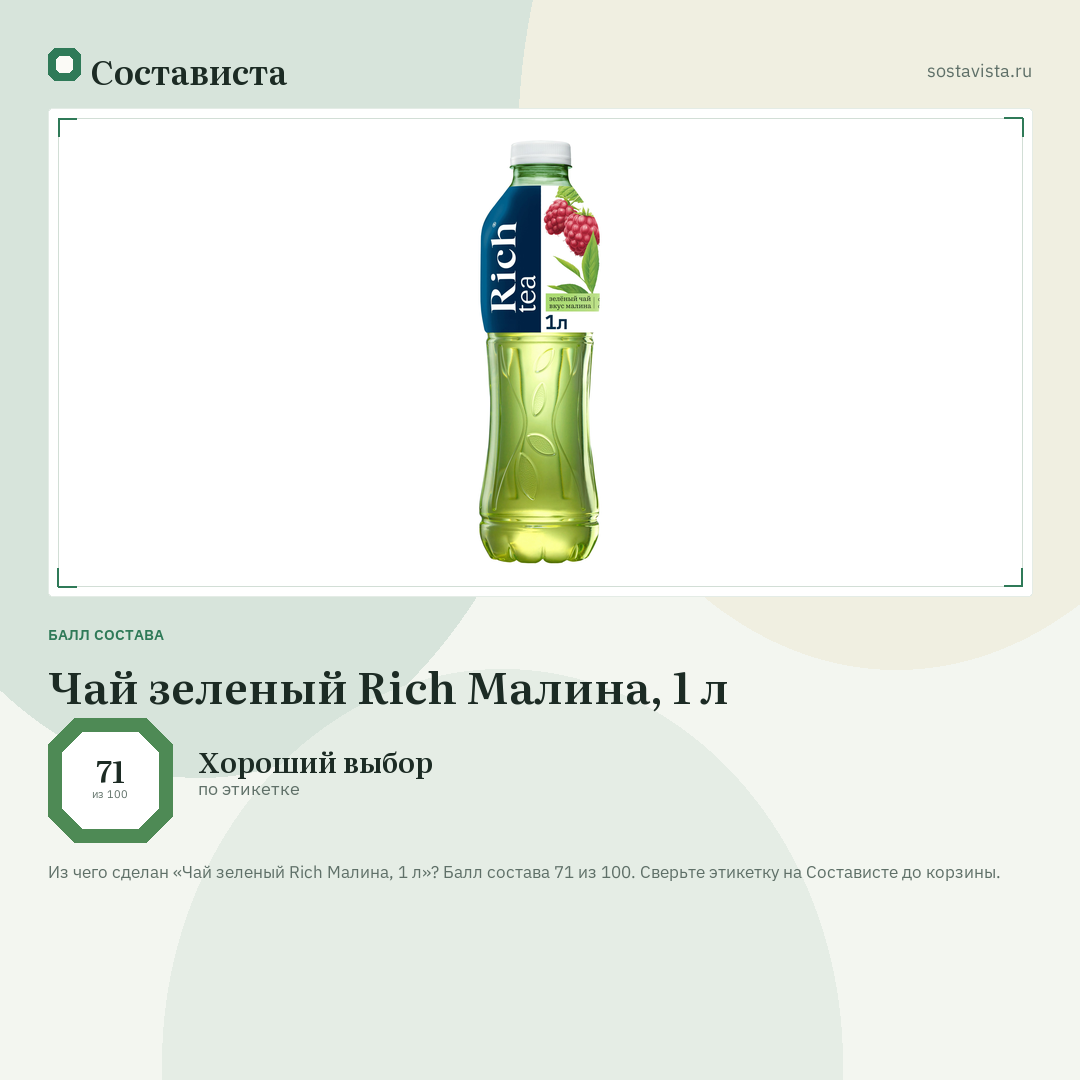 Чай зеленый Rich Малина, 1 л: балл состава 71 из 100 — Состависта