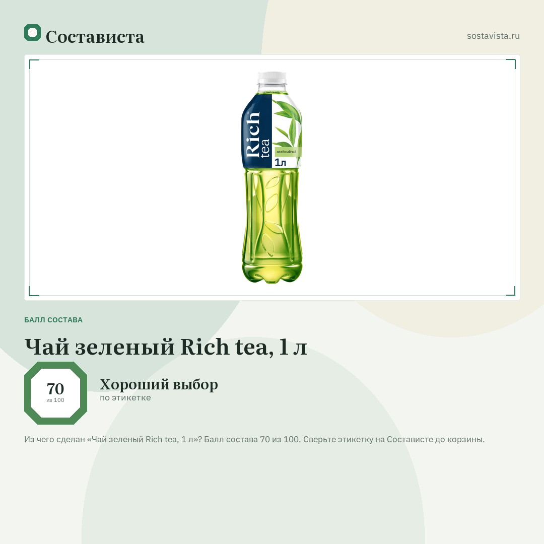 Чай зеленый Rich tea, 1 л: балл состава 70 из 100 — Состависта