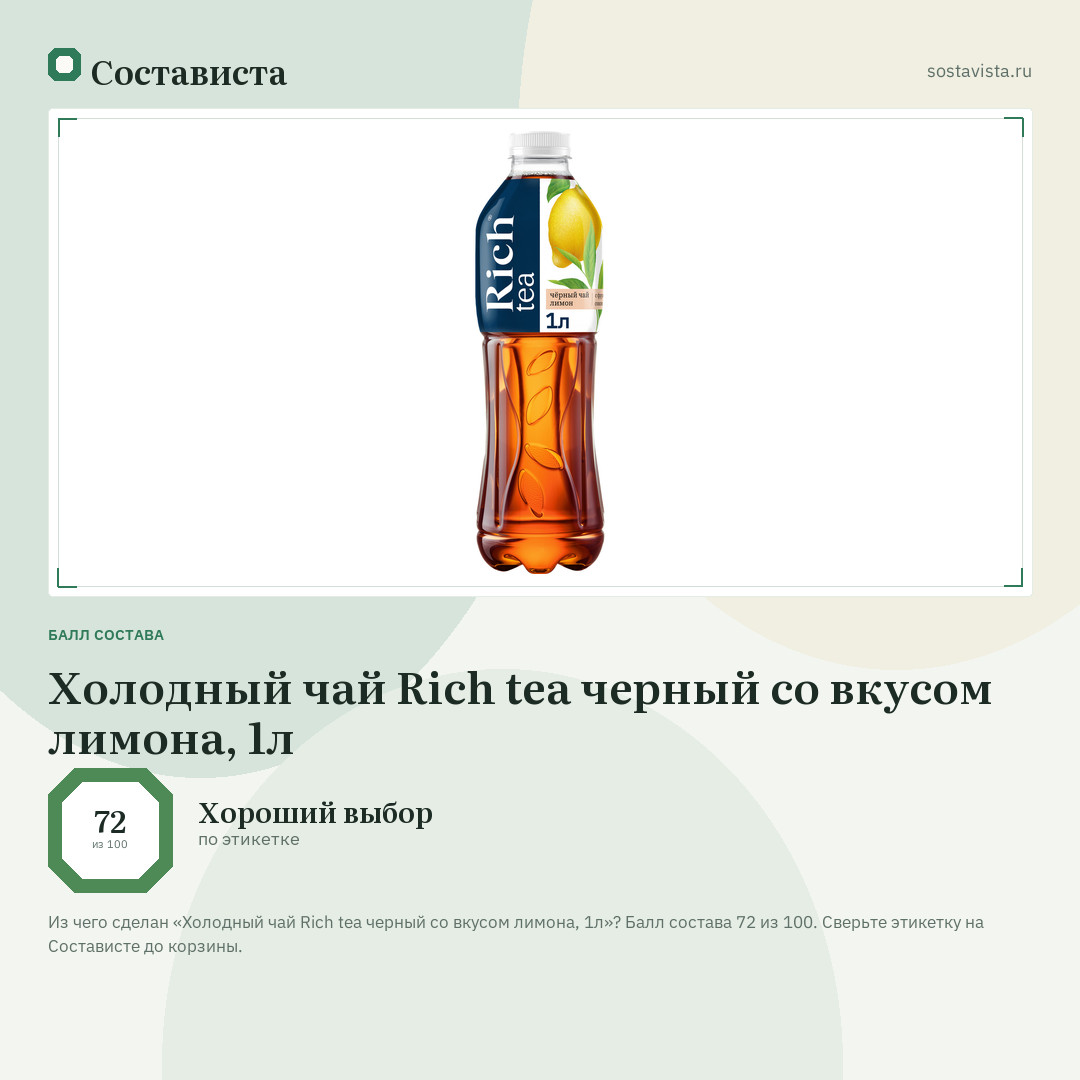 Холодный чай Rich tea черный со вкусом лимона, 1л: балл состава 72 из 100 — Состависта