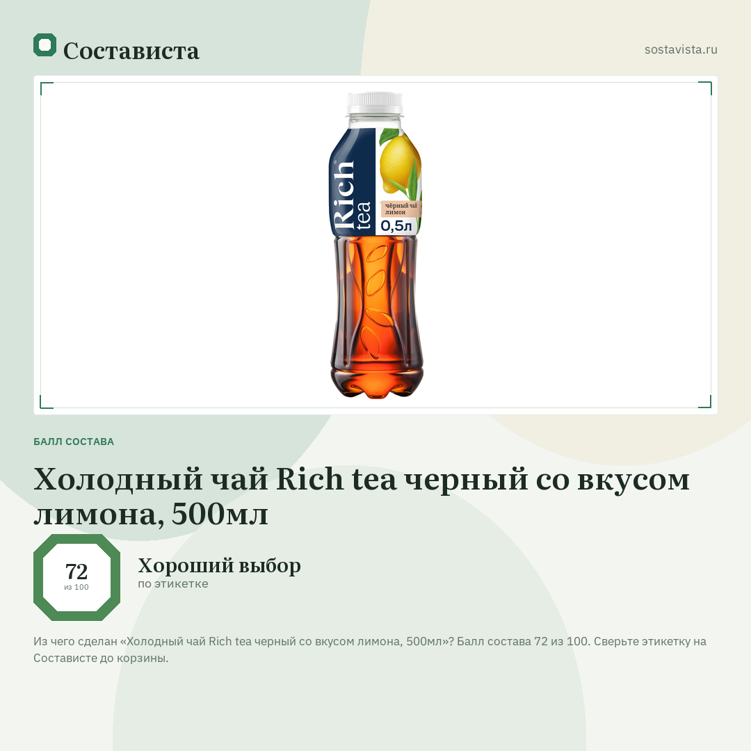 Холодный чай Rich tea черный со вкусом лимона, 500мл: балл состава 72 из 100 — Состависта