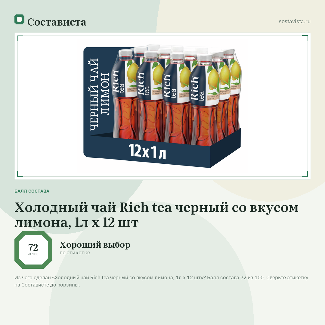 Холодный чай Rich tea черный со вкусом лимона, 1л x 12 шт: балл состава 72 из 100 — Состависта