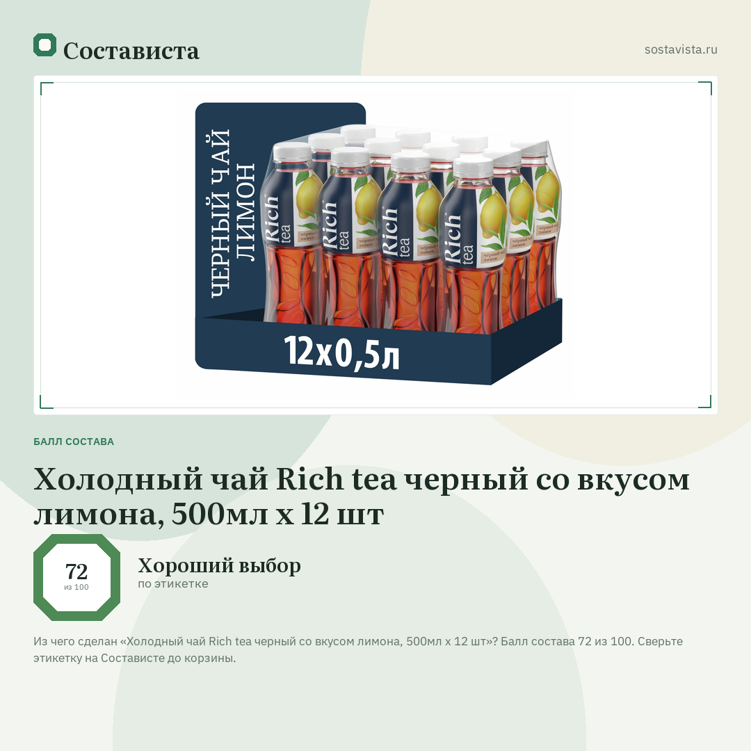 Холодный чай Rich tea черный со вкусом лимона, 500мл x 12 шт: балл состава 72 из 100 — Состависта