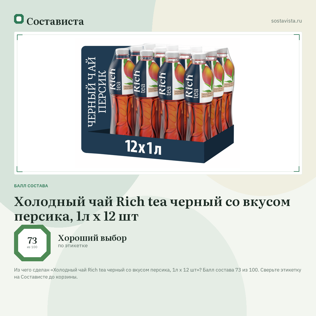 Холодный чай Rich tea черный со вкусом персика, 1л x 12 шт: балл состава 73 из 100 — Состависта