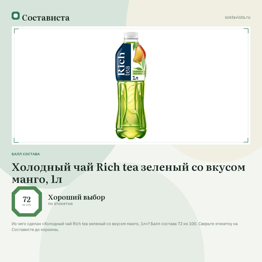 Холодный чай Rich tea зеленый со вкусом манго, 1л: балл состава 72 из 100 — Состависта