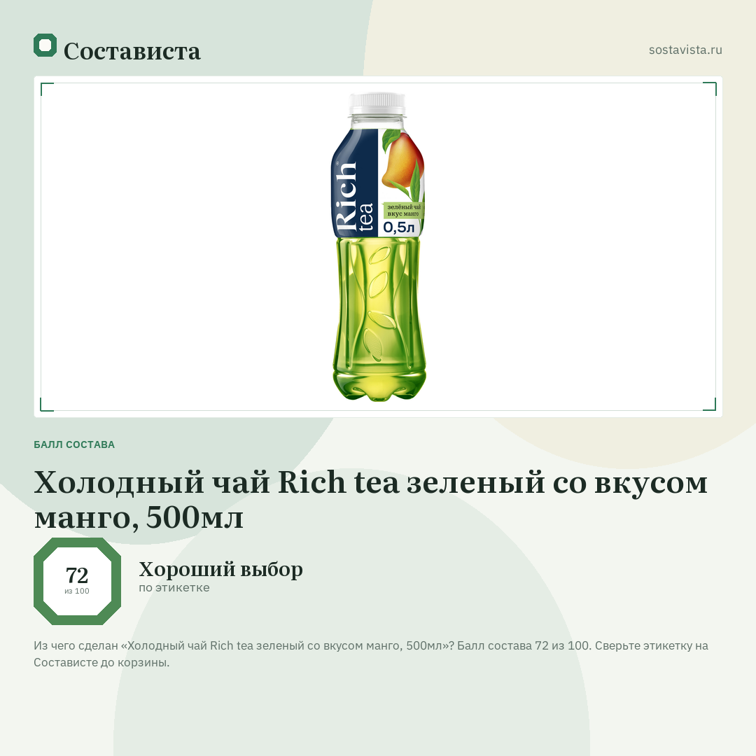 Холодный чай Rich tea зеленый со вкусом манго, 500мл: балл состава 72 из 100 — Состависта
