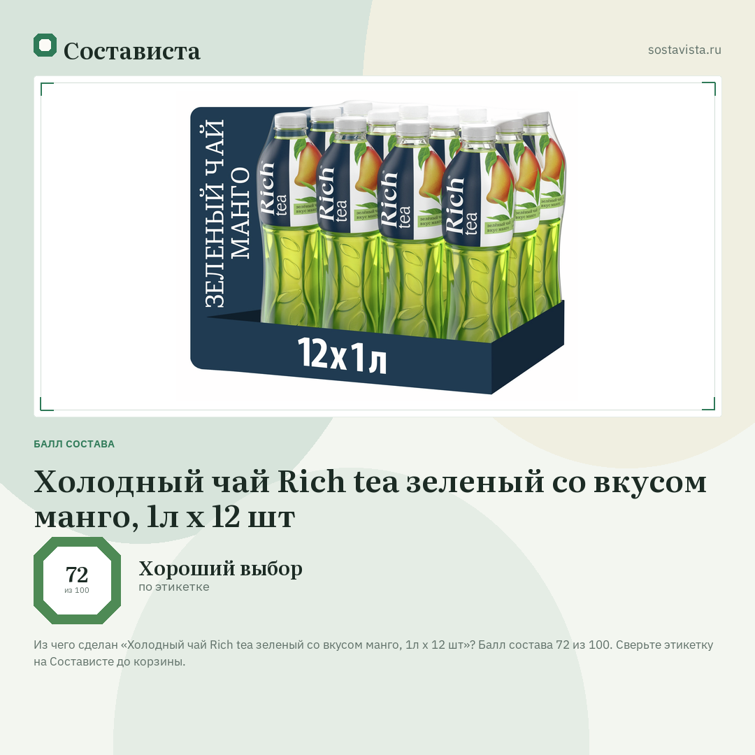 Холодный чай Rich tea зеленый со вкусом манго, 1л x 12 шт: балл состава 72 из 100 — Состависта