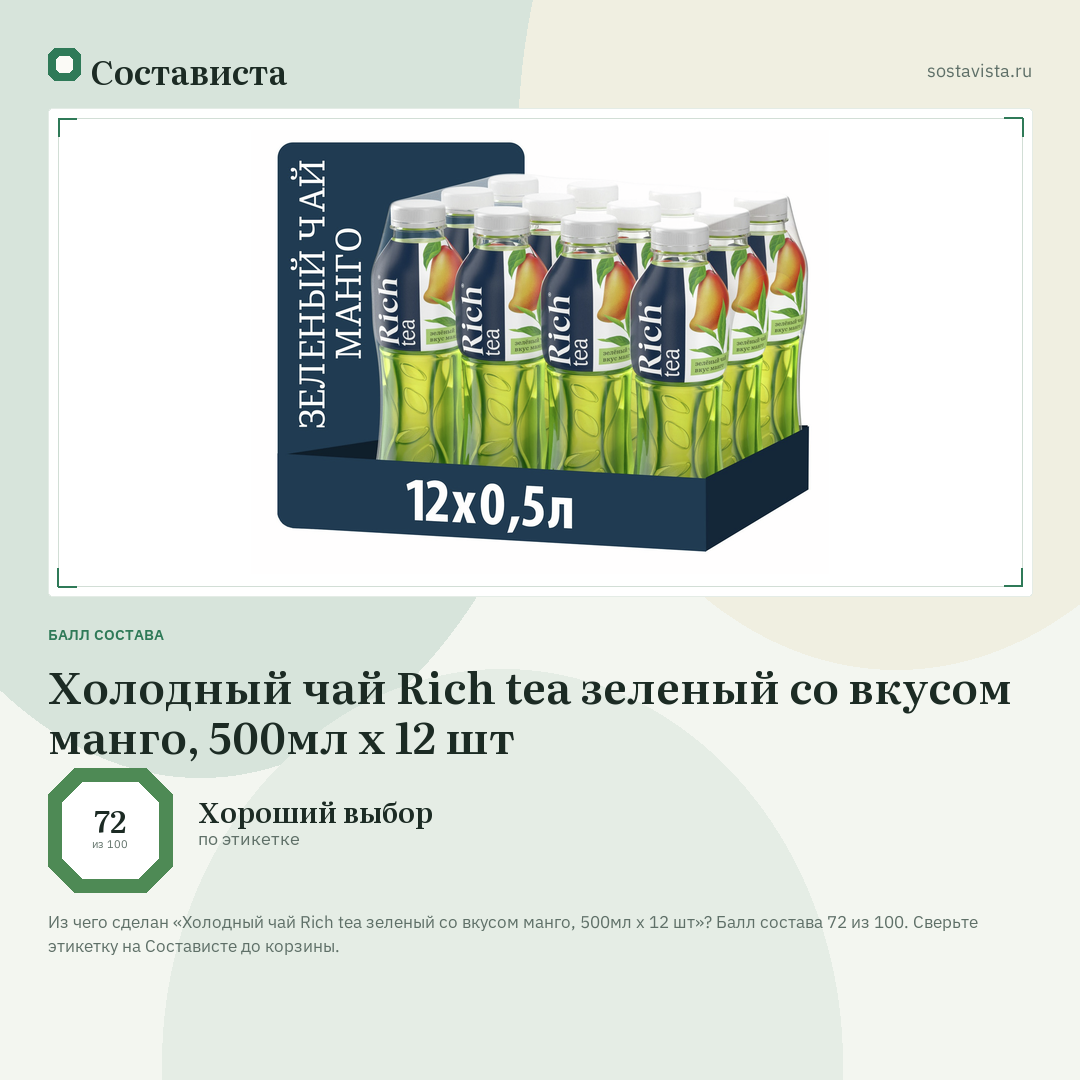 Холодный чай Rich tea зеленый со вкусом манго, 500мл x 12 шт: балл состава 72 из 100 — Состависта