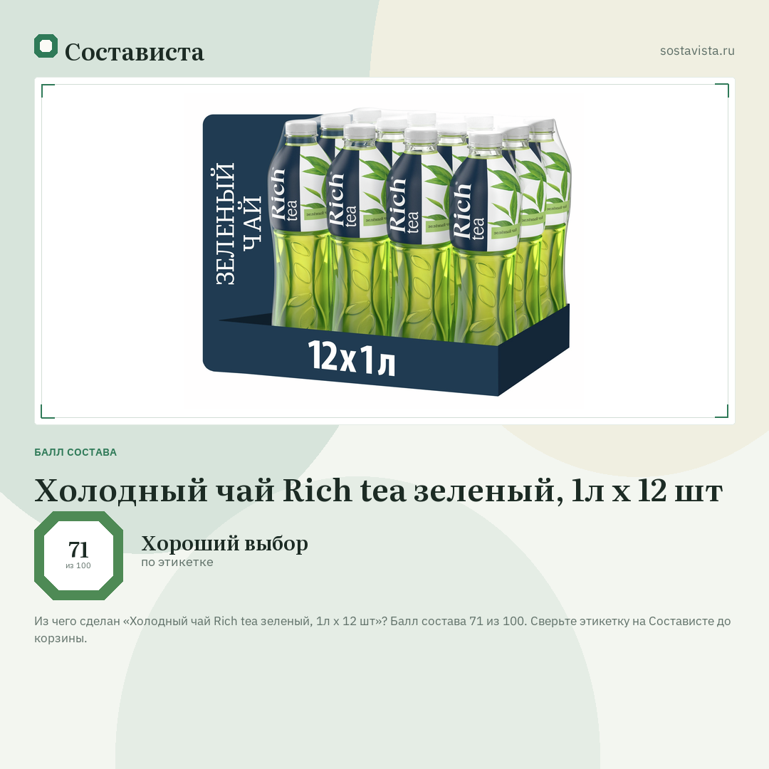 Холодный чай Rich tea зеленый, 1л x 12 шт: балл состава 71 из 100 — Состависта