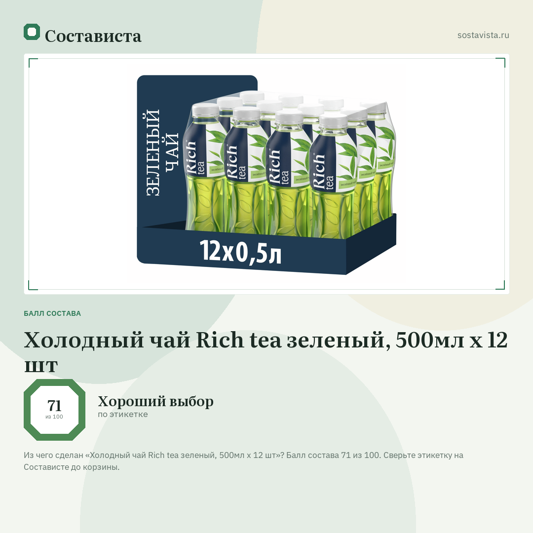 Холодный чай Rich tea зеленый, 500мл x 12 шт: балл состава 71 из 100 — Состависта