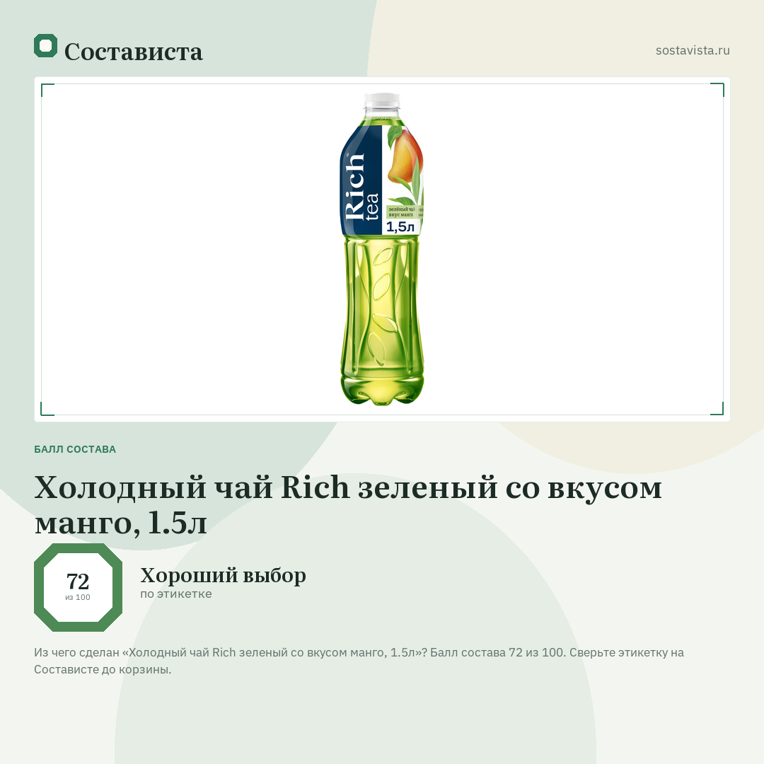 Холодный чай Rich зеленый со вкусом манго, 1.5л: балл состава 72 из 100 — Состависта