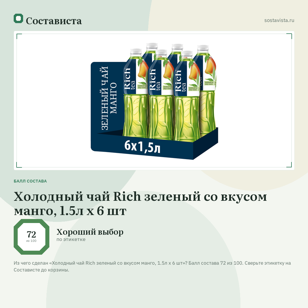 Холодный чай Rich зеленый со вкусом манго, 1.5л x 6 шт: балл состава 72 из 100 — Состависта