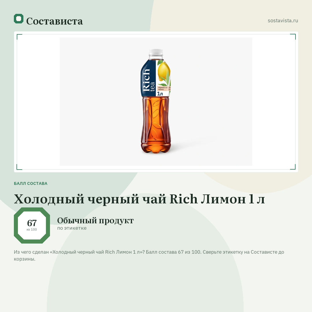 Холодный черный чай Rich Лимон 1 л: балл состава 67 из 100 — Состависта