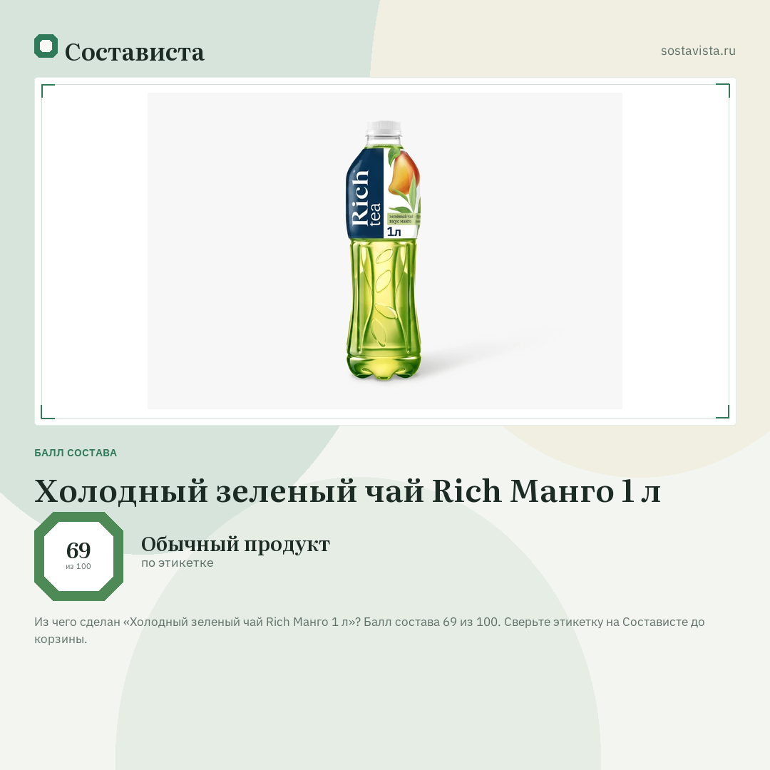 Холодный зеленый чай Rich Манго 1 л: балл состава 69 из 100 — Состависта