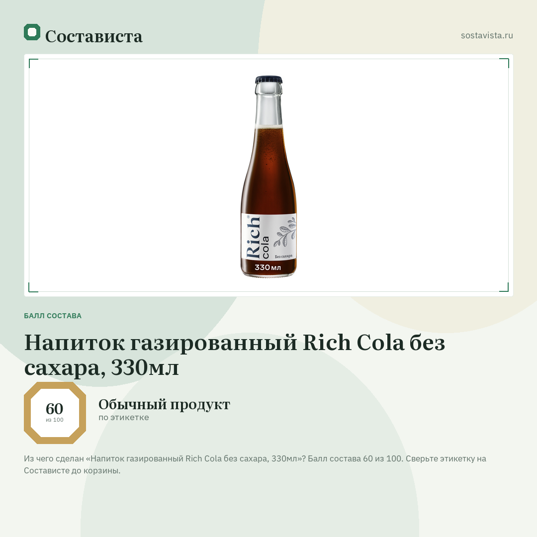 Напиток газированный Rich Cola без сахара, 330мл: балл состава 60 из 100 — Состависта