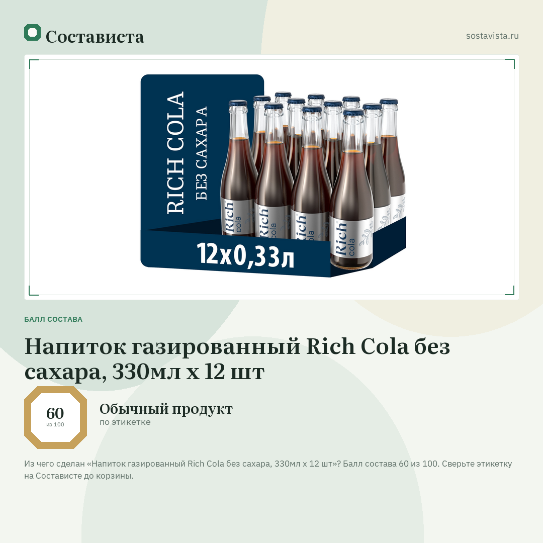 Напиток газированный Rich Cola без сахара, 330мл x 12 шт: балл состава 60 из 100 — Состависта