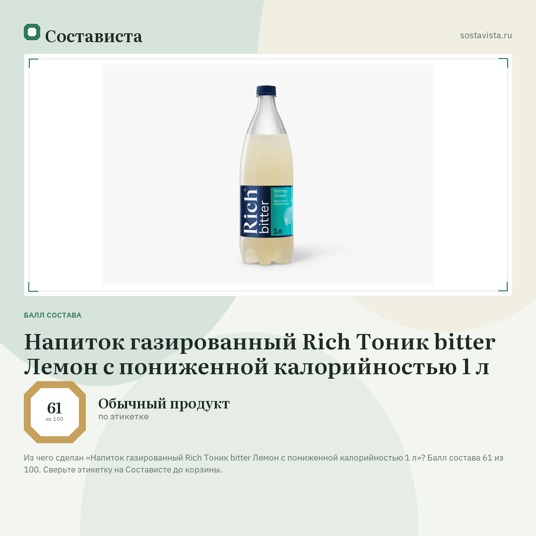 Напиток газированный Rich Тоник bitter Лемон с пониженной калорийностью 1 л: балл состава 61 из 100 — Состависта