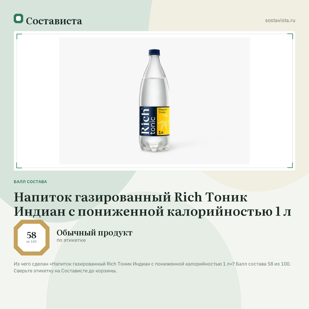 Напиток газированный Rich Тоник Индиан с пониженной калорийностью 1 л: балл состава 58 из 100 — Состависта