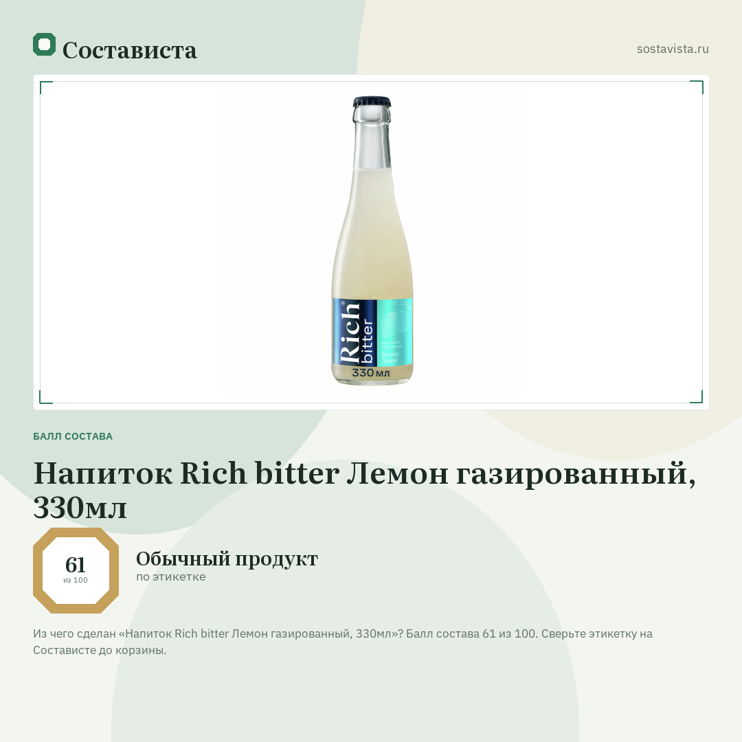 Напиток Rich bitter Лемон газированный, 330мл: балл состава 61 из 100 — Состависта