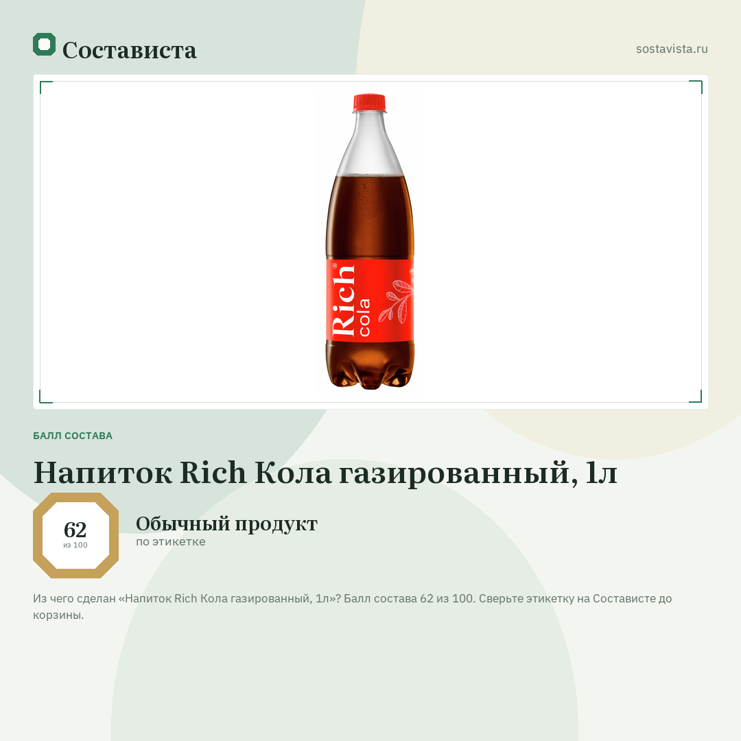 Напиток Rich Кола газированный, 1л: балл состава 62 из 100 — Состависта