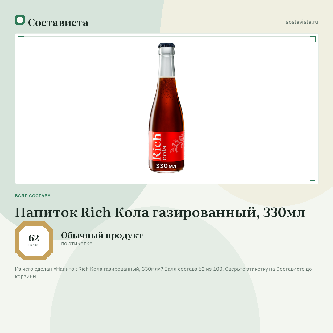 Напиток Rich Кола газированный, 330мл: балл состава 62 из 100 — Состависта