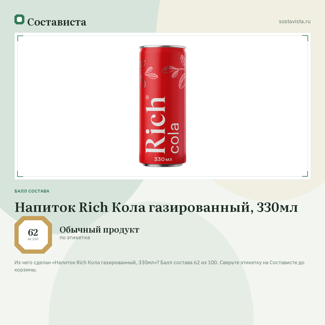 Напиток Rich Кола газированный, 330мл: балл состава 62 из 100 — Состависта