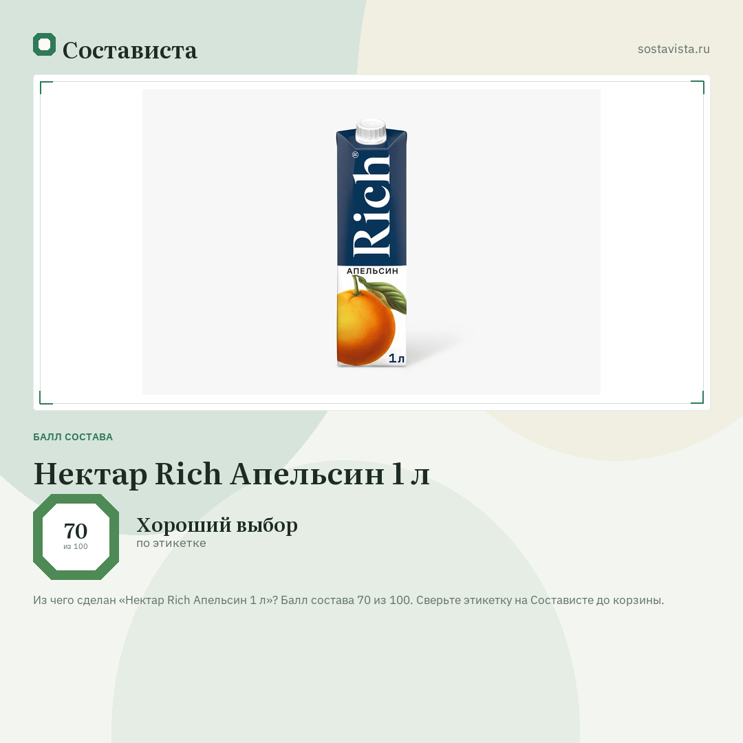 Нектар Rich Апельсин 1 л: балл состава 70 из 100 — Состависта