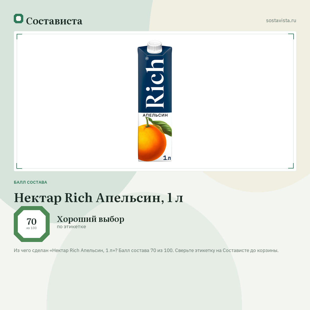 Нектар Rich Апельсин, 1 л: балл состава 70 из 100 — Состависта