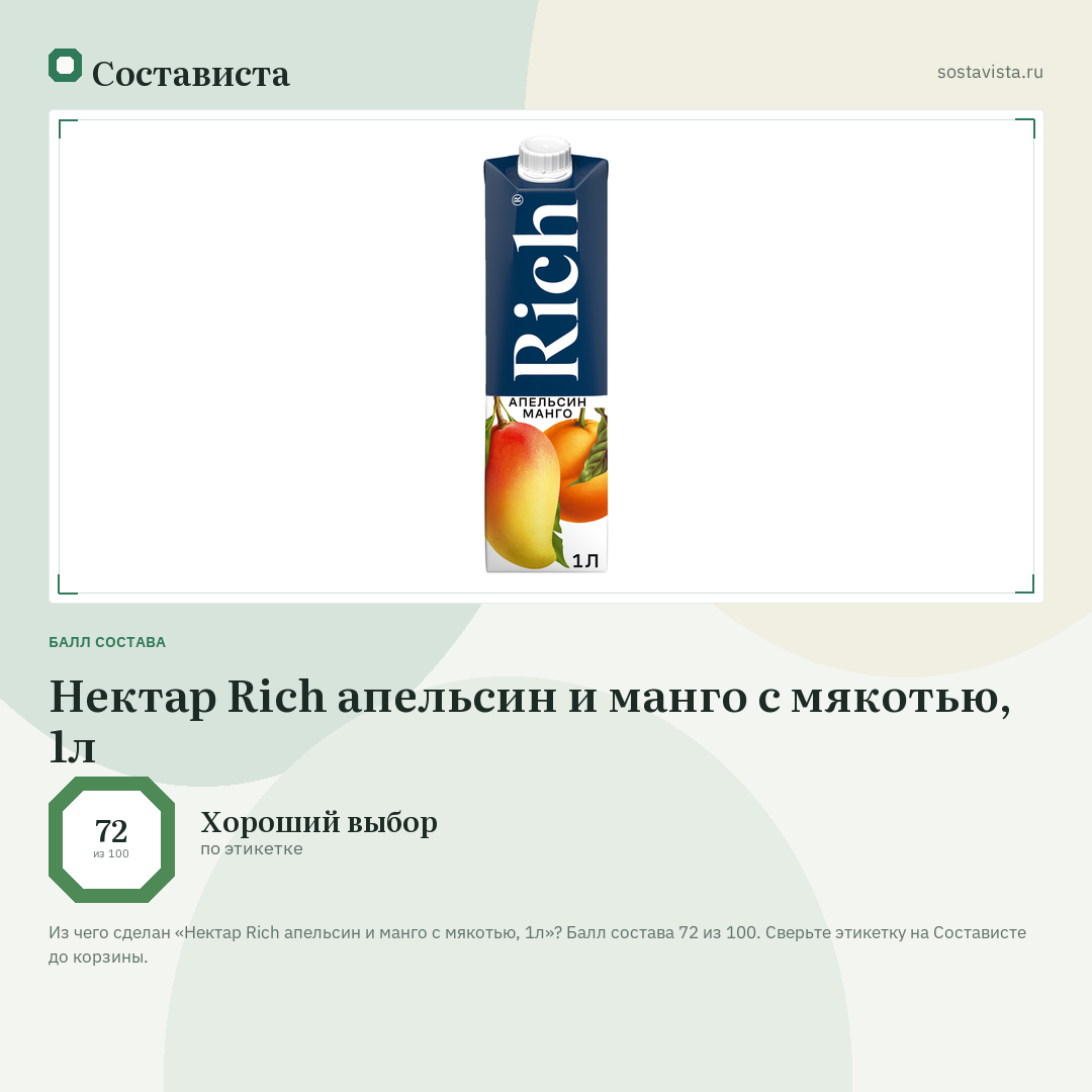 Нектар Rich апельсин и манго с мякотью, 1л: балл состава 72 из 100 — Состависта