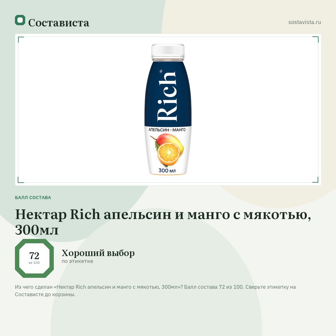 Нектар Rich апельсин и манго с мякотью, 300мл: балл состава 72 из 100 — Состависта