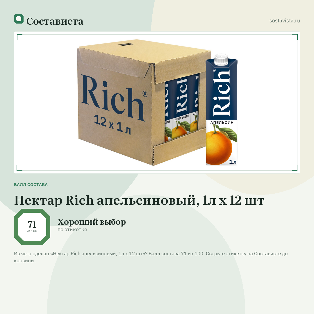 Нектар Rich апельсиновый, 1л x 12 шт: балл состава 71 из 100 — Состависта