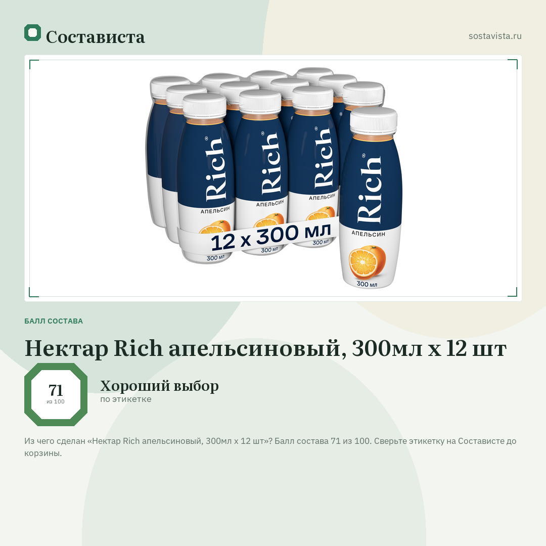 Нектар Rich апельсиновый, 300мл x 12 шт: балл состава 71 из 100 — Состависта