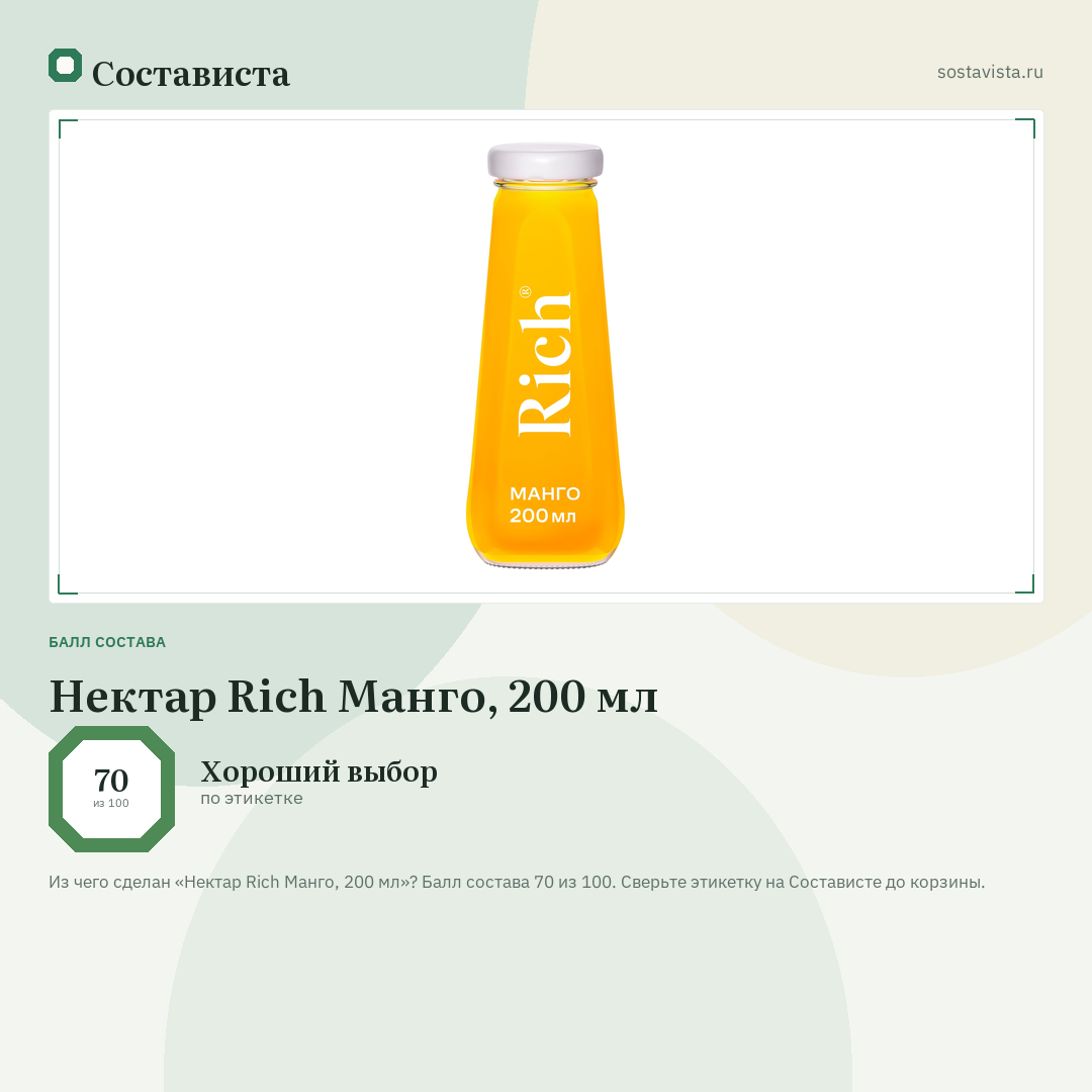 Нектар Rich Манго, 200 мл: балл состава 70 из 100 — Состависта