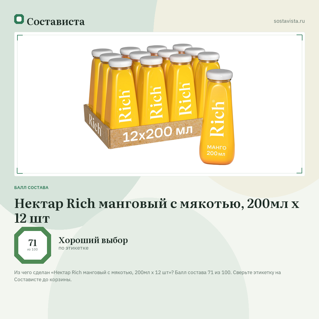 Нектар Rich манговый с мякотью, 200мл x 12 шт: балл состава 71 из 100 — Состависта