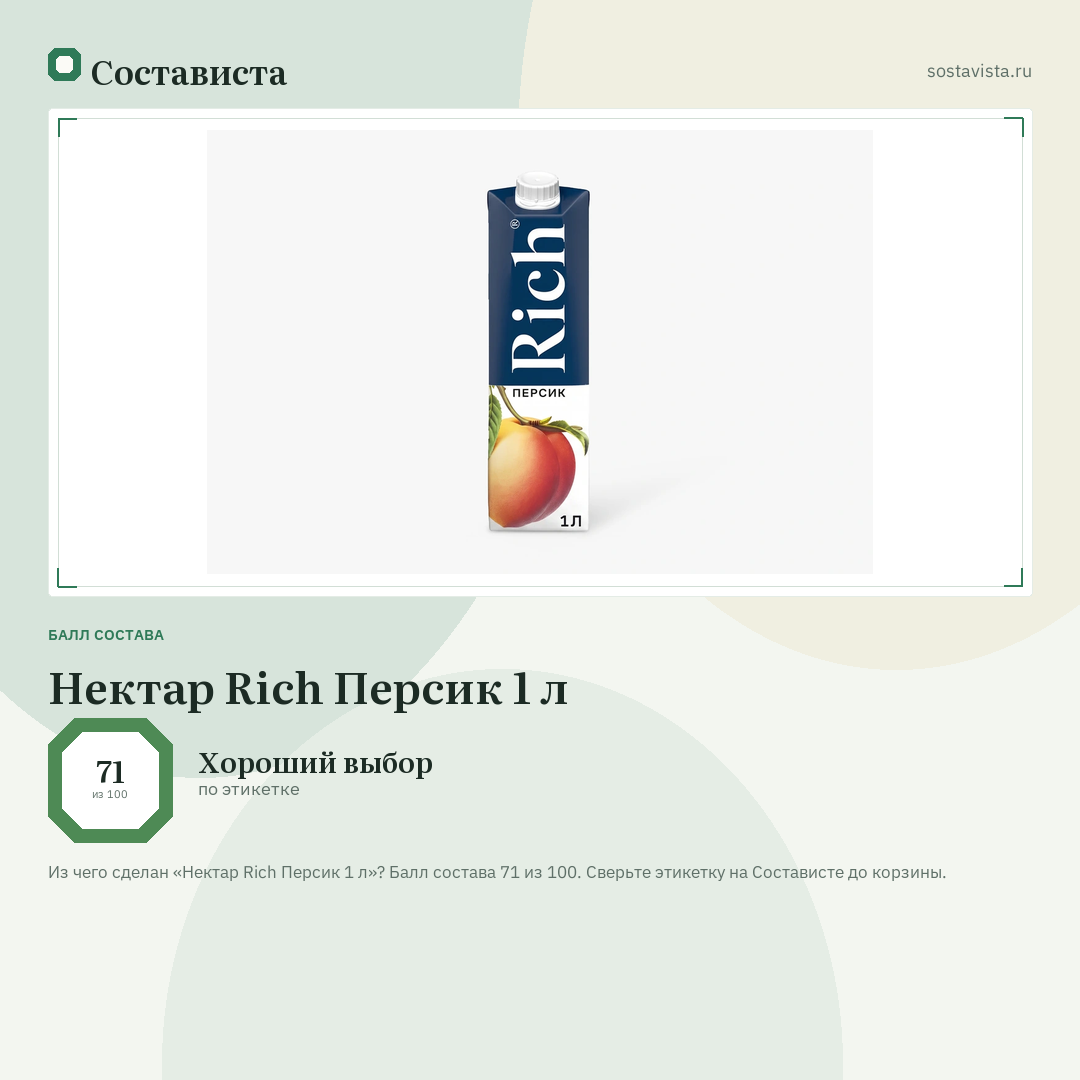 Нектар Rich Персик 1 л: балл состава 71 из 100 — Состависта
