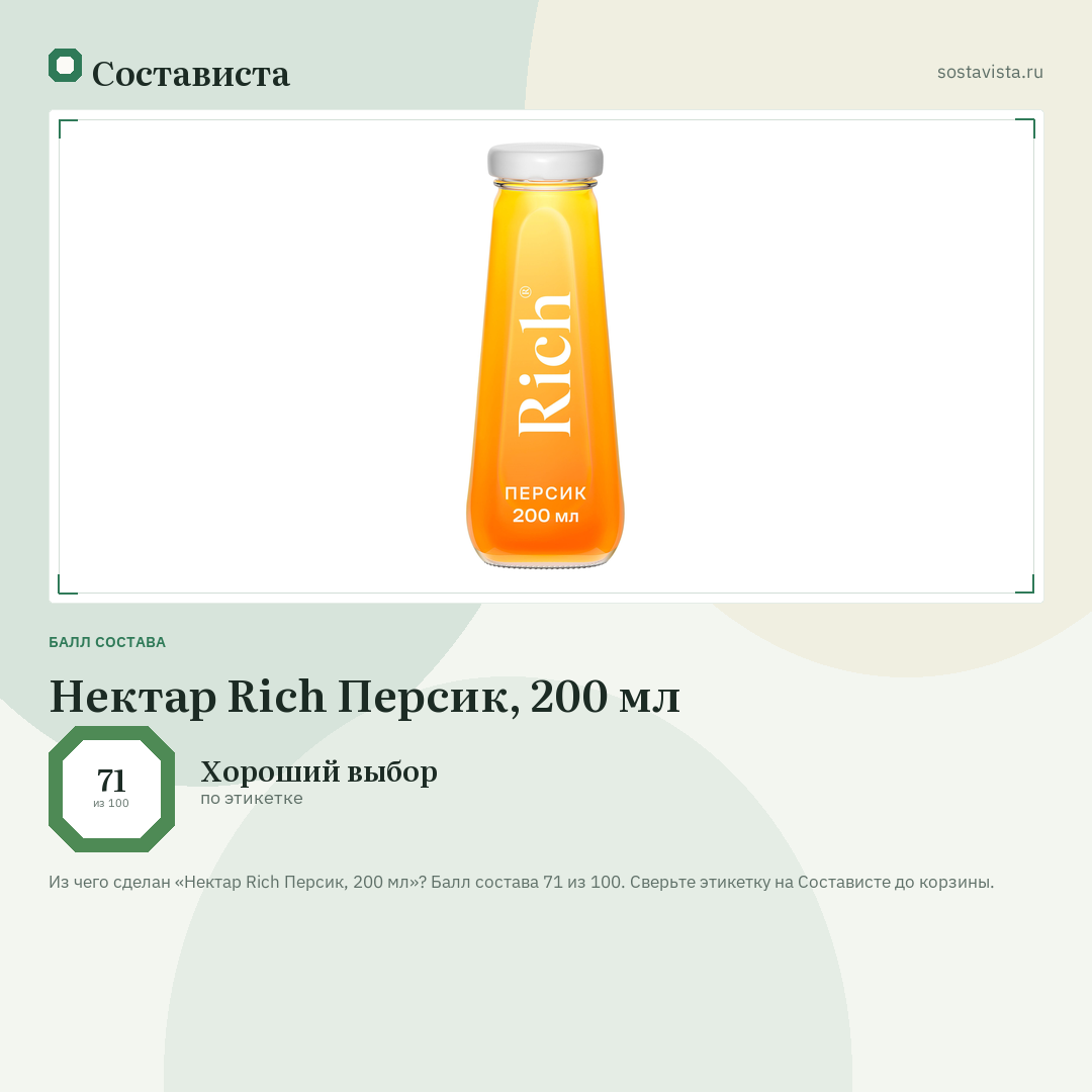 Нектар Rich Персик, 200 мл: балл состава 71 из 100 — Состависта