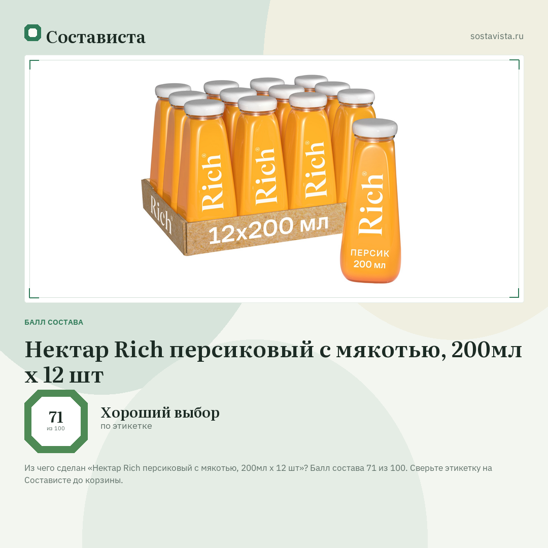 Нектар Rich персиковый с мякотью, 200мл x 12 шт: балл состава 71 из 100 — Состависта