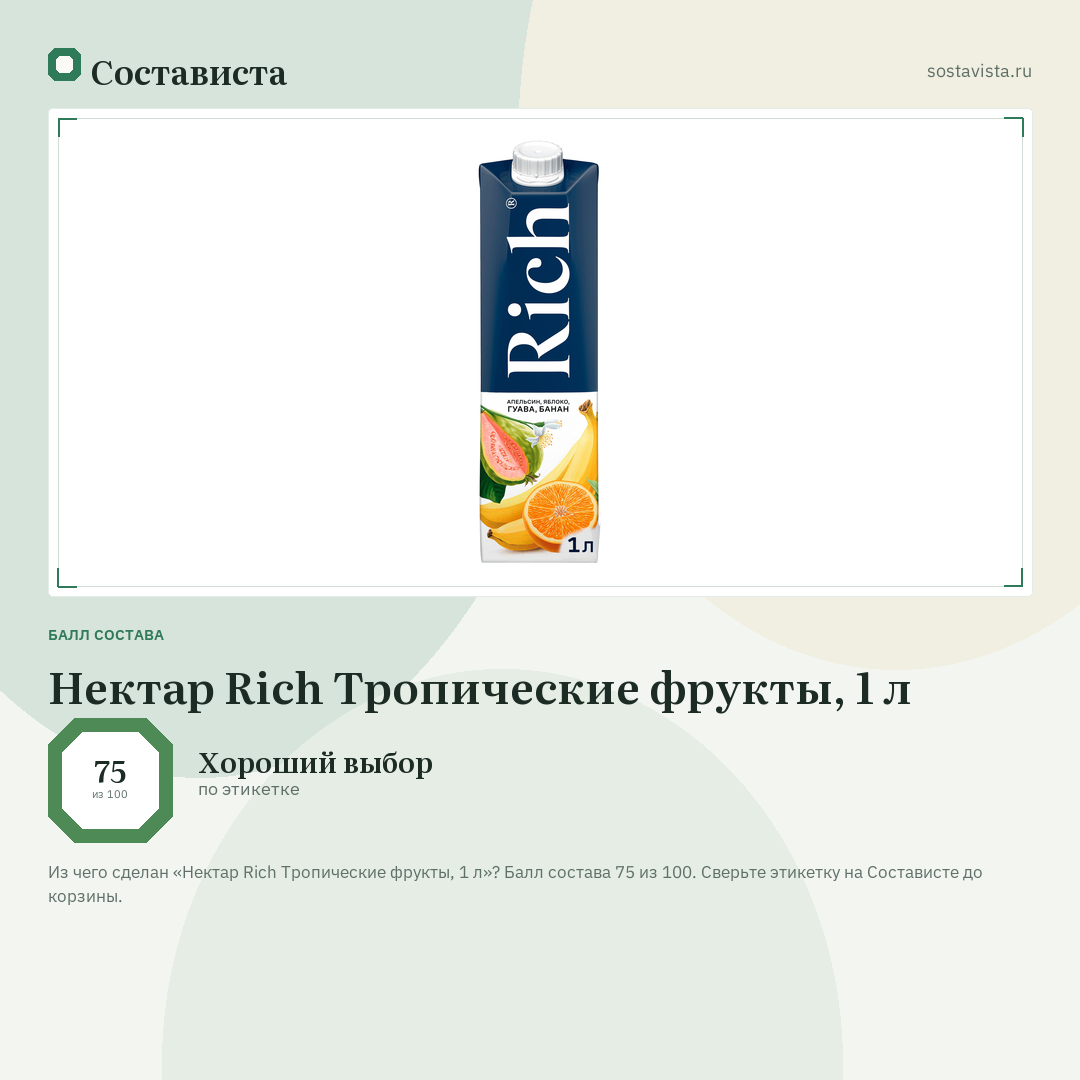 Нектар Rich Тропические фрукты, 1 л: балл состава 75 из 100 — Состависта