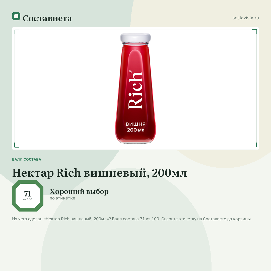 Нектар Rich вишневый, 200мл: балл состава 71 из 100 — Состависта