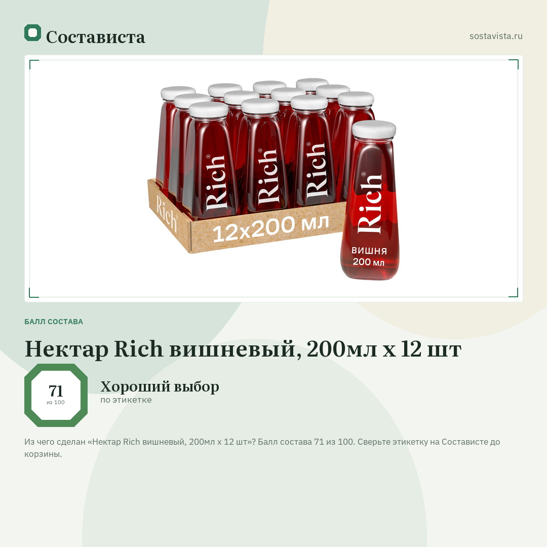 Нектар Rich вишневый, 200мл x 12 шт: балл состава 71 из 100 — Состависта