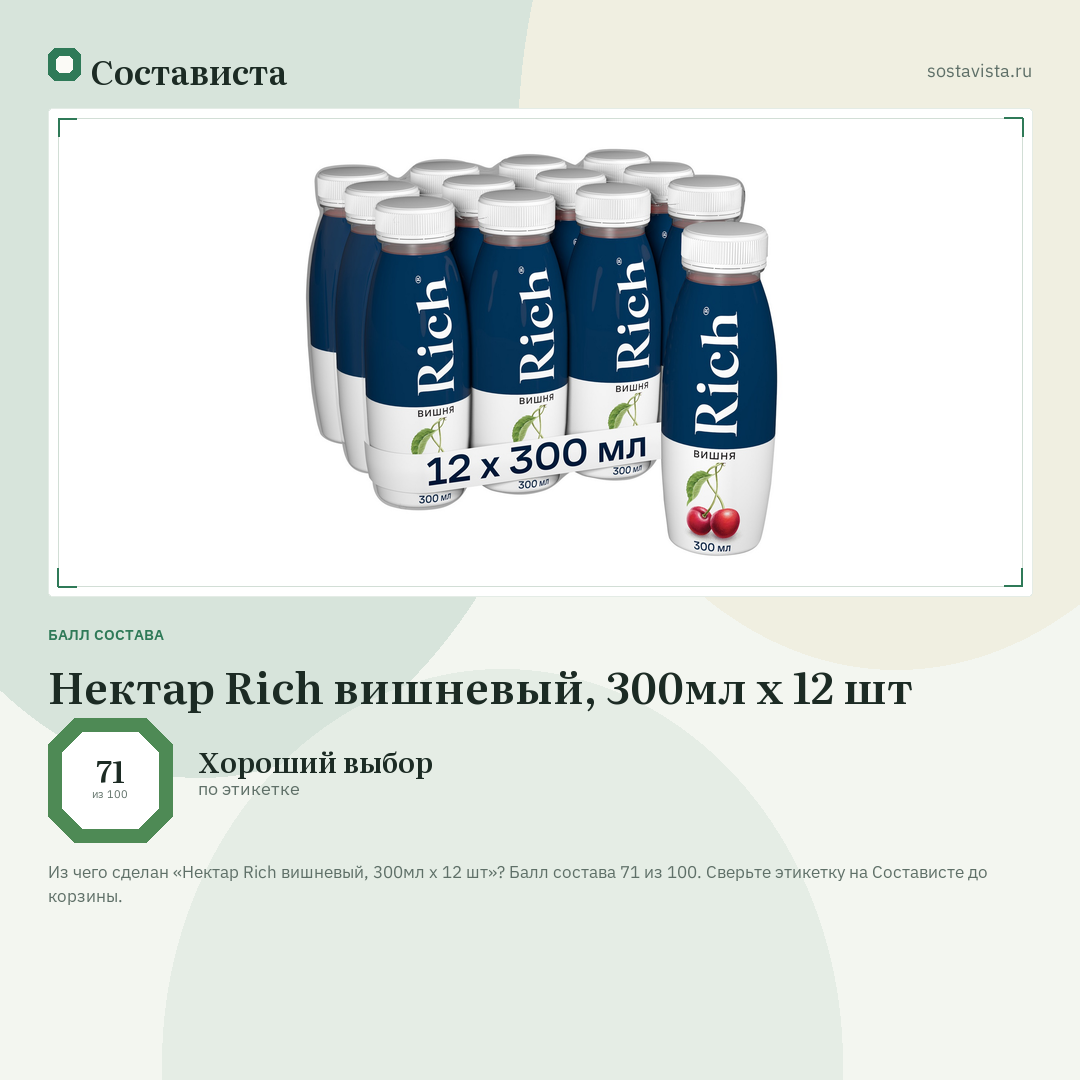 Нектар Rich вишневый, 300мл x 12 шт: балл состава 71 из 100 — Состависта