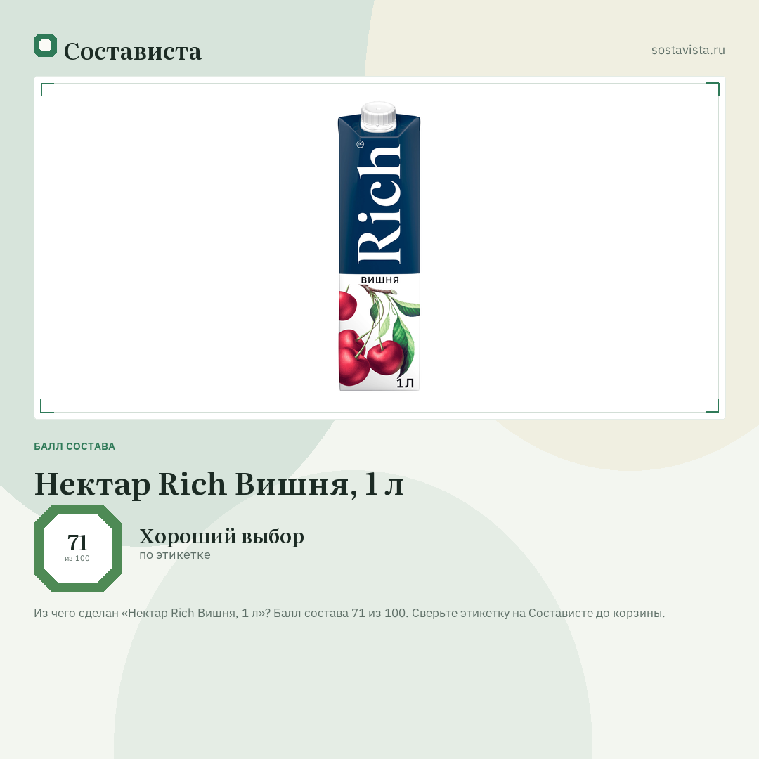 Нектар Rich Вишня, 1 л: балл состава 71 из 100 — Состависта