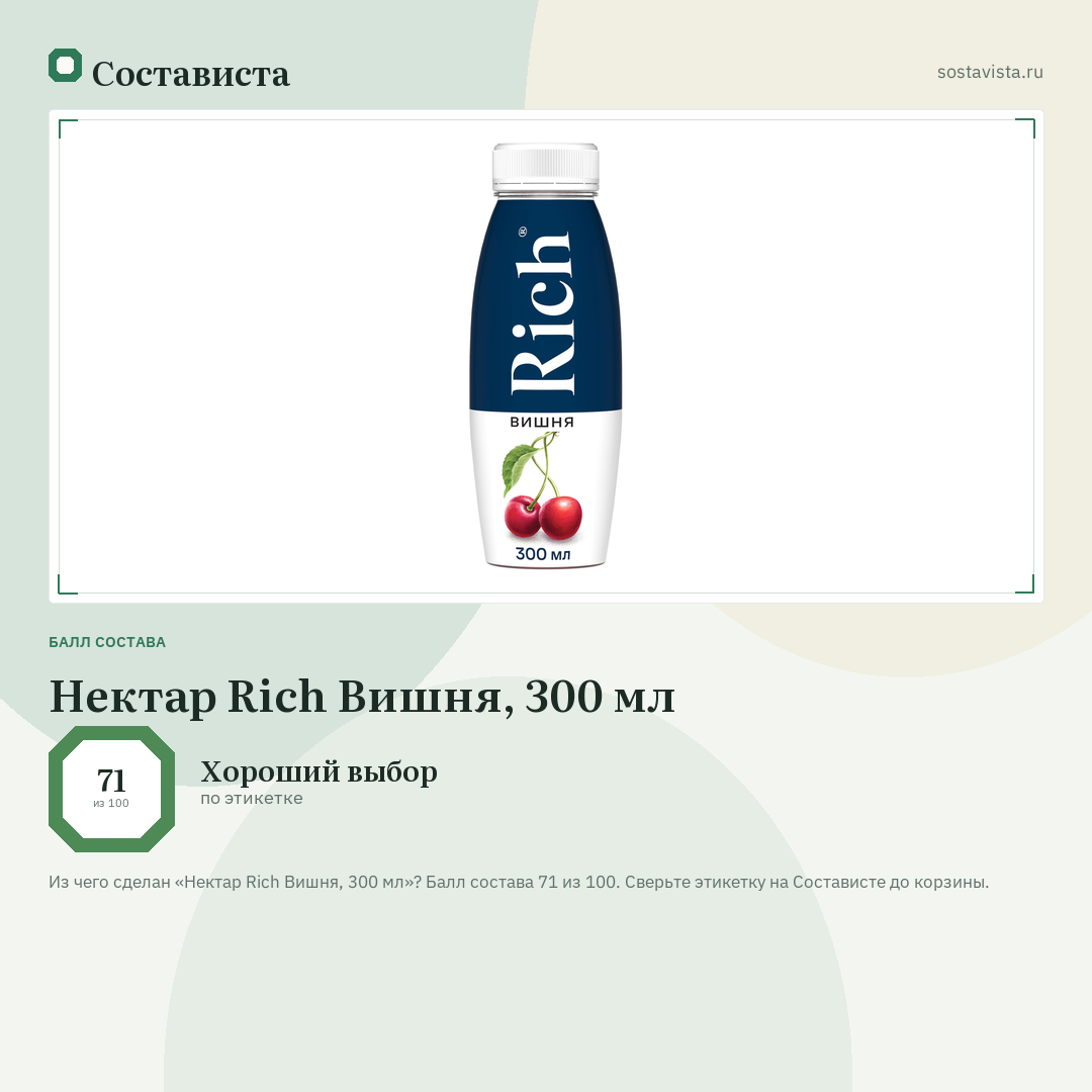 Нектар Rich Вишня, 300 мл: балл состава 71 из 100 — Состависта