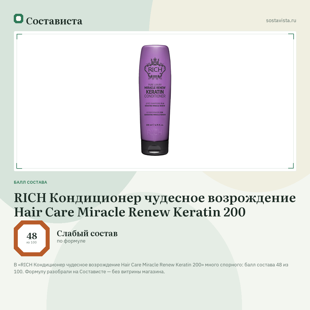 RICH Кондиционер чудесное возрождение Hair Care Miracle Renew Keratin 200: балл состава 48 из 100 — Состависта